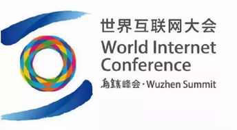 第六屆世界互聯網大會 聚焦網絡技術開發與技術咨詢，共謀數字未來